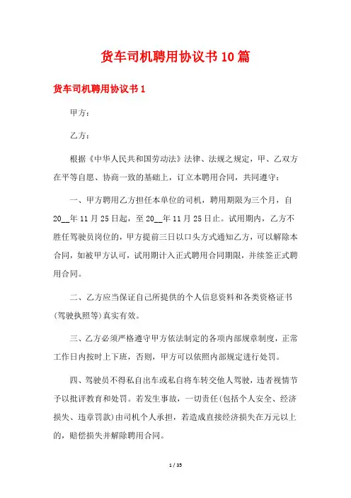 货车司机聘用协议书10篇