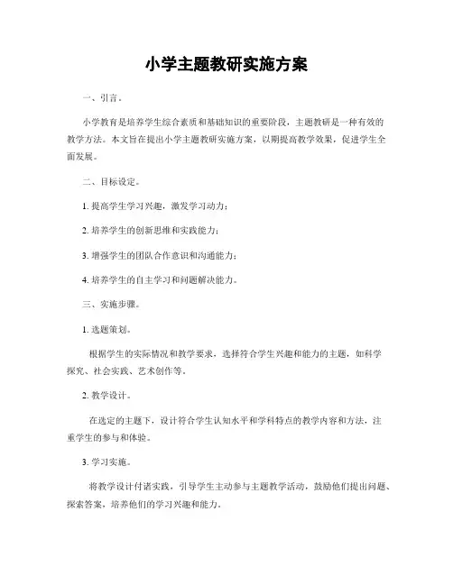 小学主题教研实施方案