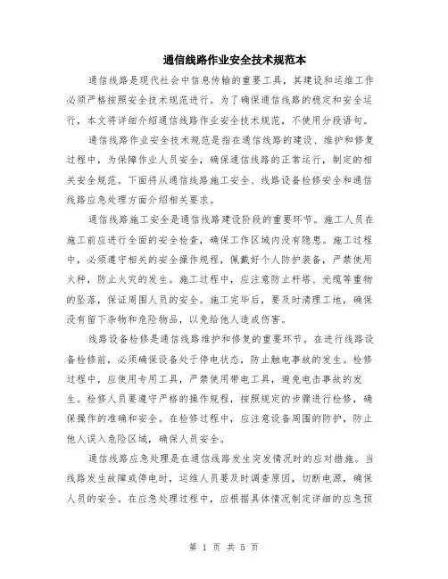 通信线路作业安全技术规范本（2篇）