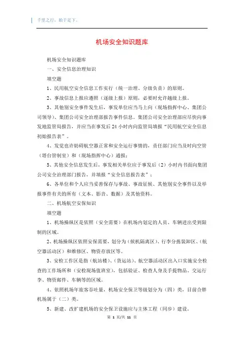 机场安全知识题库