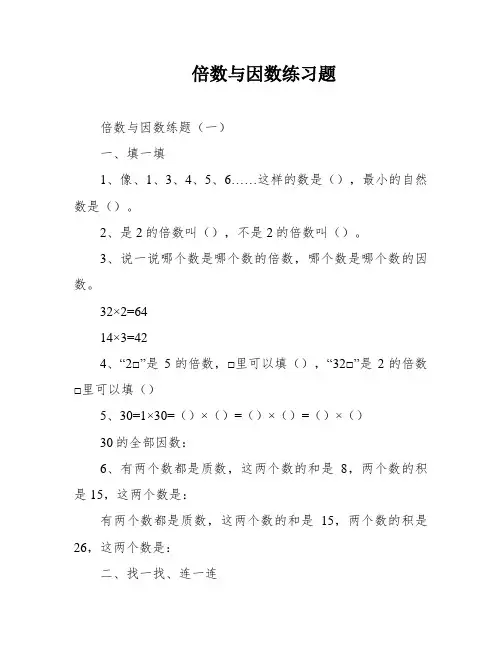 倍数与因数练习题
