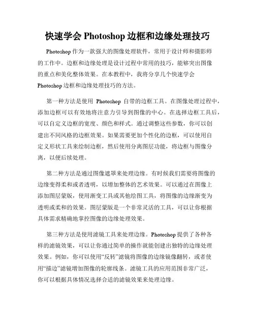 快速学会Photoshop边框和边缘处理技巧