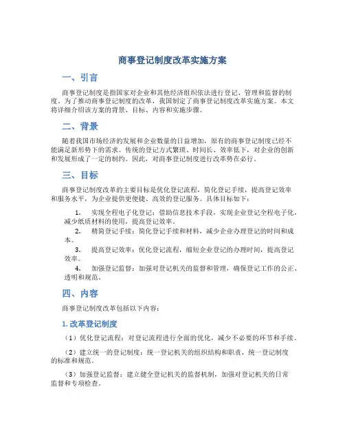 商事登记制度改革实施方案