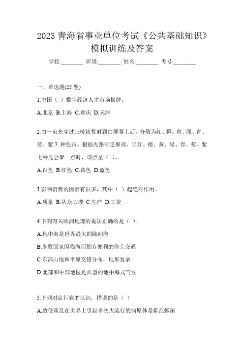 2023青海省事业单位考试《公共基础知识》模拟训练及答案