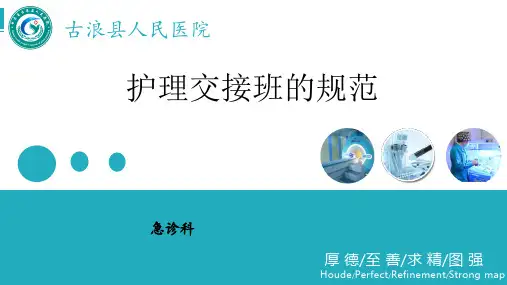 护理交接班的规范