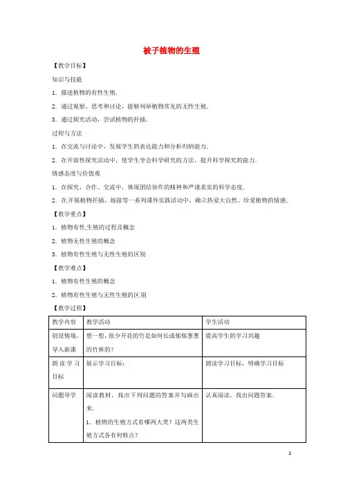 八年级生物下册6.1.1被子植物的生殖教学设计新版冀教版