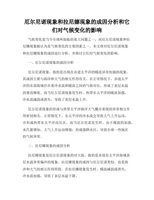 厄尔尼诺现象和拉尼娜现象的成因分析和它们对气候变化的影响