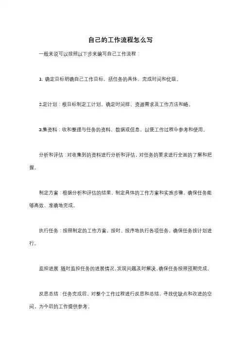 自己的工作流程怎么写