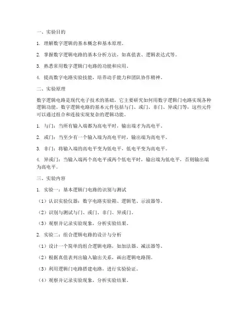 数字逻辑实验报告实验