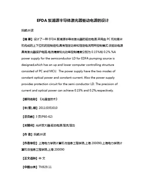 EFDA泵浦源半导体激光器驱动电源的设计