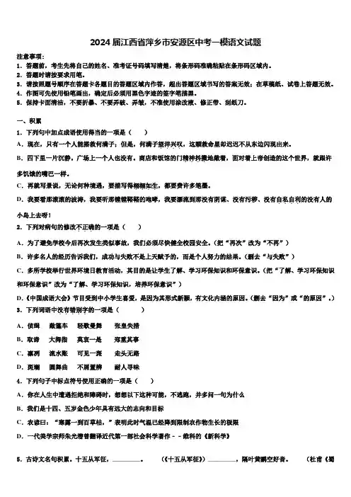 2024届江西省萍乡市安源区中考一模语文试题含解析