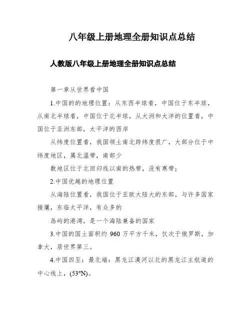 八年级上册地理全册知识点总结