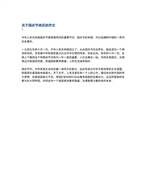 关于国庆节来历的作文