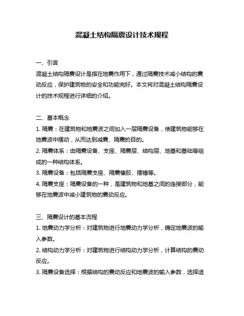 混凝土结构隔震设计技术规程