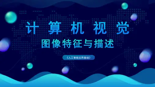 人工智能应用基础：图像特征与描述