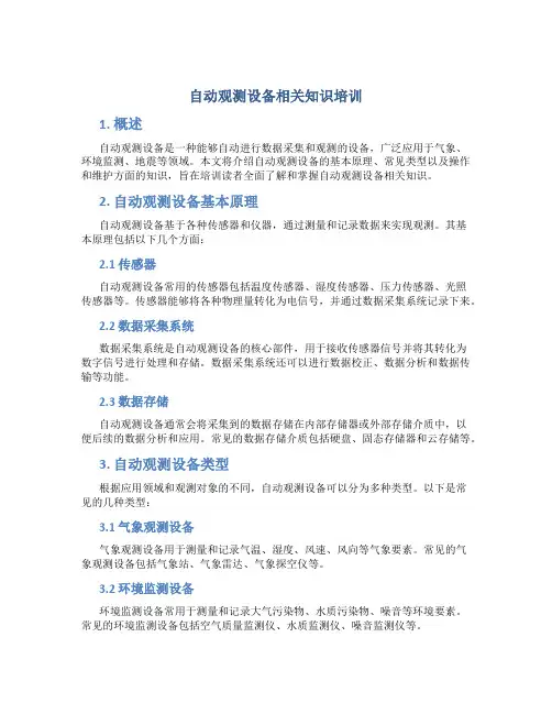 自动观测设备相关知识培训