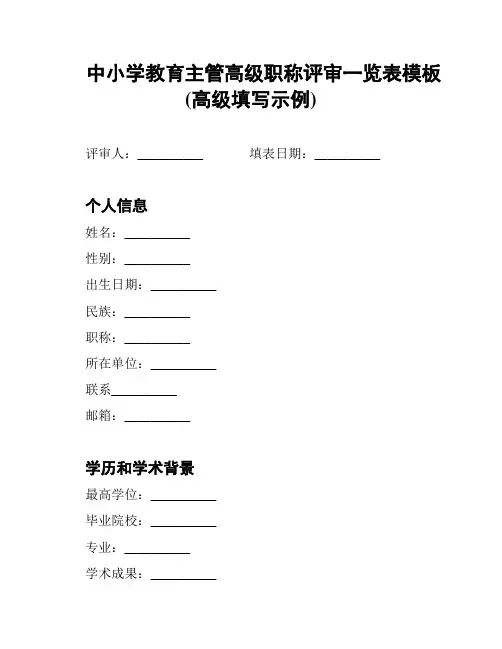 中小学教育主管高级职称评审一览表模板(高级填写示例)