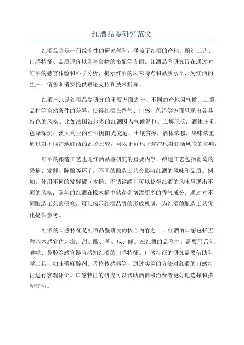 红酒品鉴研究范文