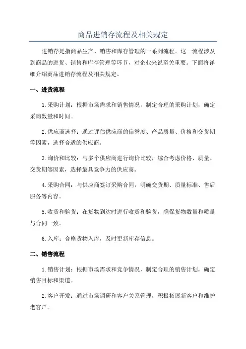 商品进销存流程及相关规定