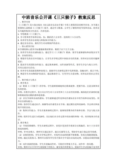 中班音乐公开课《三只猴子》教案反思