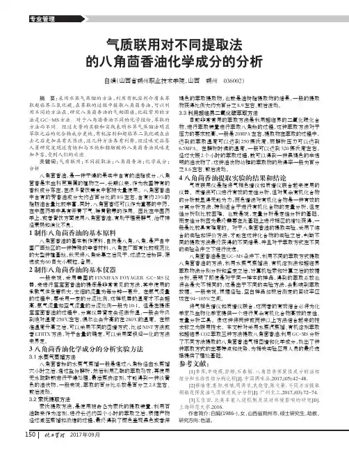 气质联用对不同提取法的八角茴香油化学成分的分析