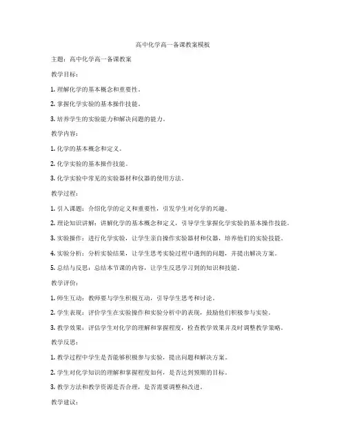 高中化学高一备课教案模板