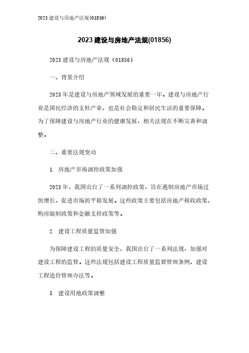 2023建设与房地产法规(01856)
