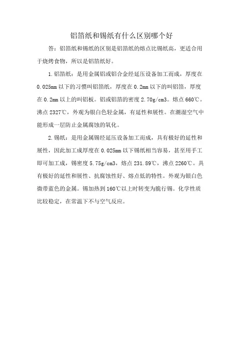 铝箔纸和锡纸有什么区别 哪个好