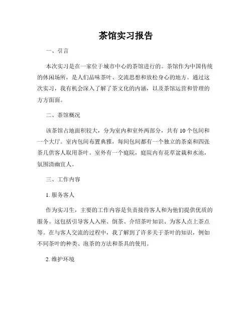茶馆实习报告