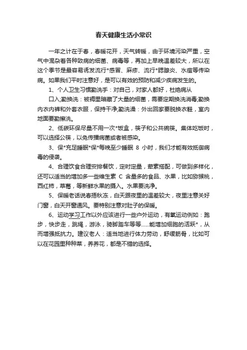 春天健康生活小常识
