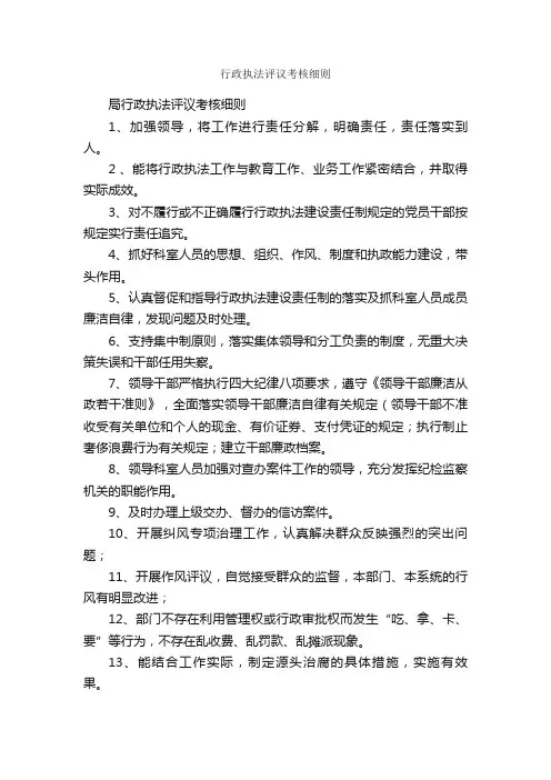 行政执法评议考核细则_规章制度_
