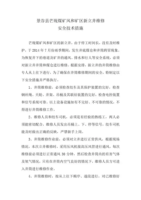 立井维修安全措施