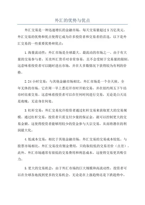 外汇的优势与优点