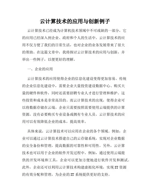 云计算技术的应用与创新例子