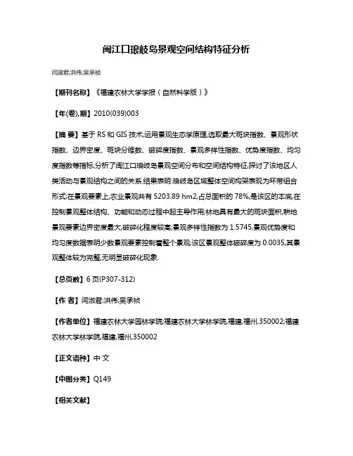 闽江口琅岐岛景观空间结构特征分析
