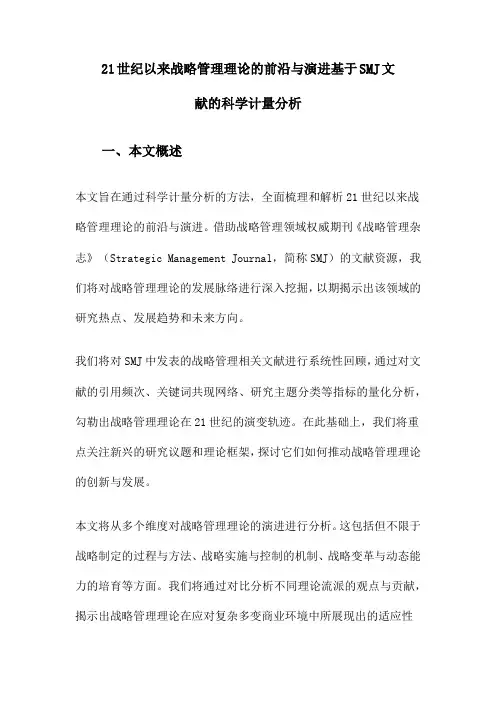 21世纪以来战略管理理论的前沿与演进基于SMJ文献的科学计量分析