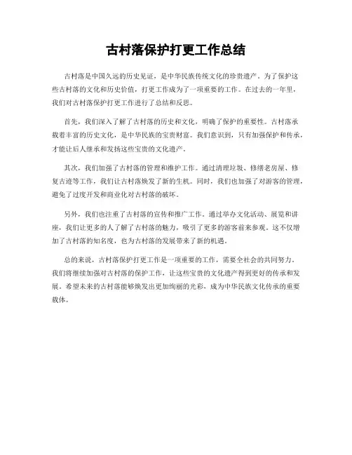 古村落保护打更工作总结