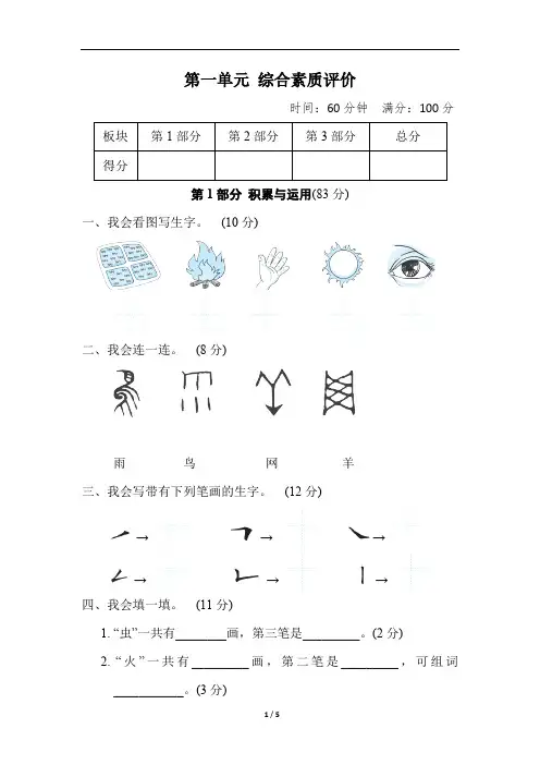 部编版语文一年级上册第一单元 综合素质评价(含答案)