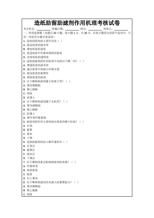 造纸助留助滤剂作用机理考核试卷
