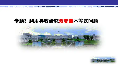 专题3利用导数研究双变量不等式问题课件-高二上学期数学人教A版(2019)选择性必修第二册