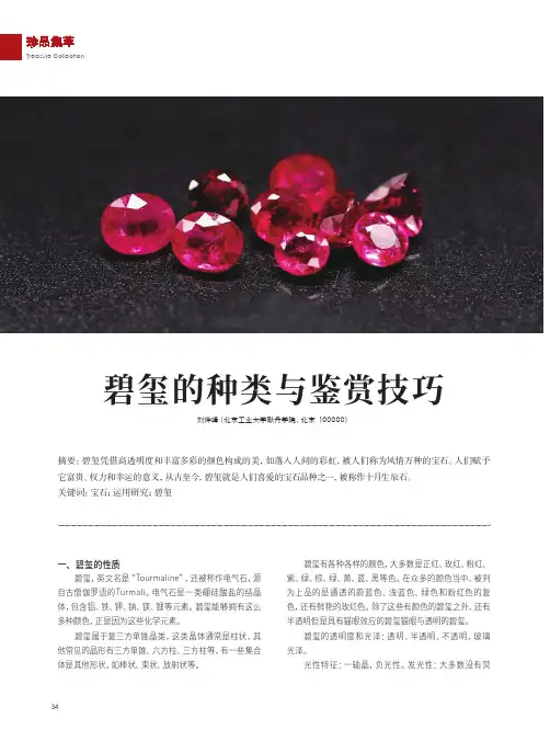 碧玺的种类与鉴赏技巧