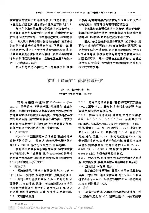 荷叶中黄酮苷的微波提取研究