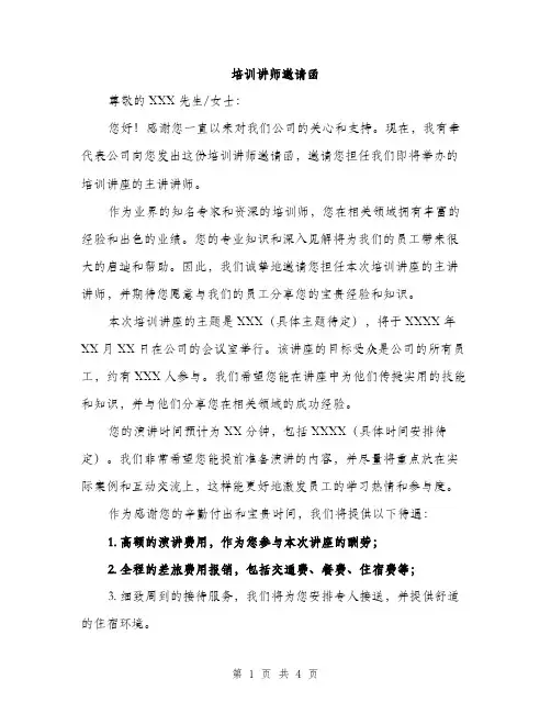 培训讲师邀请函（2篇）