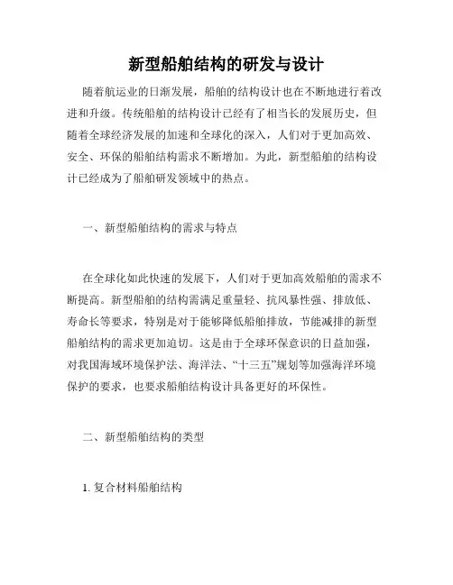 新型船舶结构的研发与设计