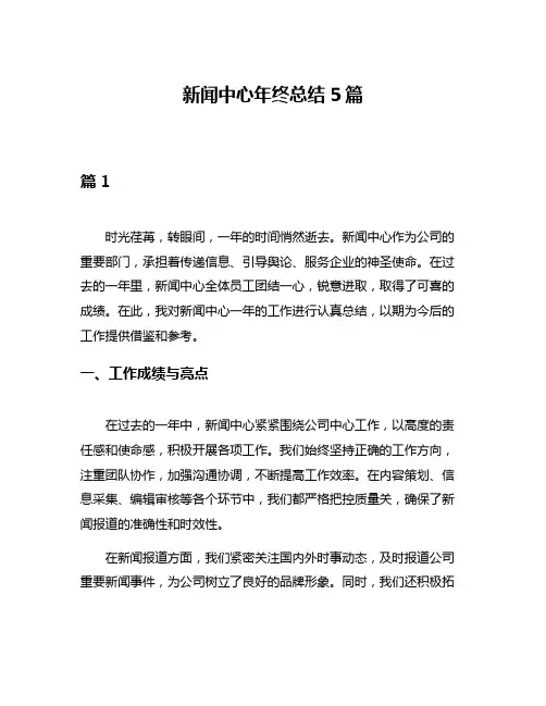 新闻中心年终总结5篇