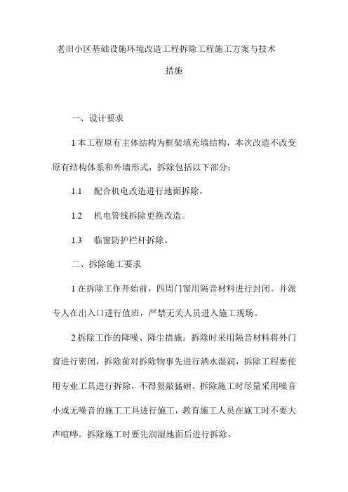 老旧小区基础设施环境改造工程拆除工程施工方案与技术措施