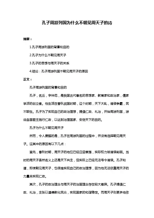 孔子周游列国为什么不朝见周天子的诗