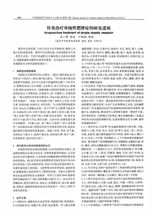 针灸治疗单纯性肥胖症的研究进展