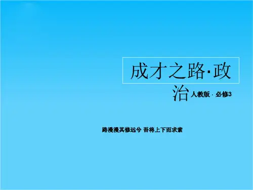 高二政治精品课件4-8-2在文化生活中选择 72张(人教版必修3)