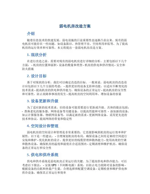 弱电机房改造方案